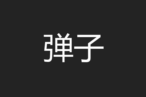 弹子