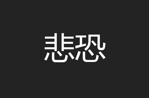 悲恐