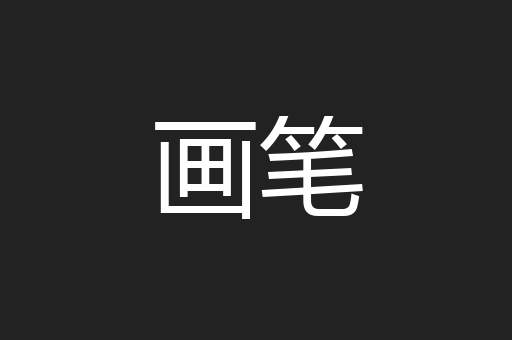 画笔