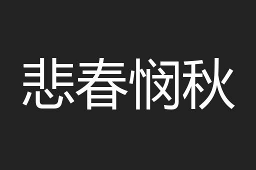悲春悯秋