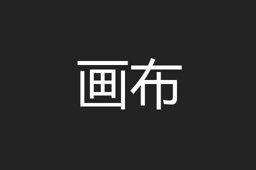 画布