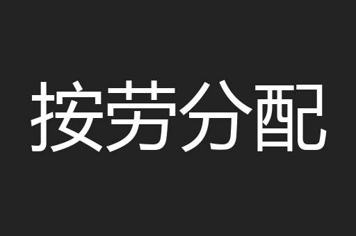 按劳分配
