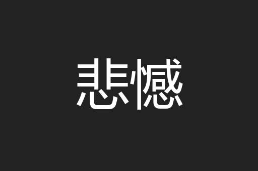 悲憾