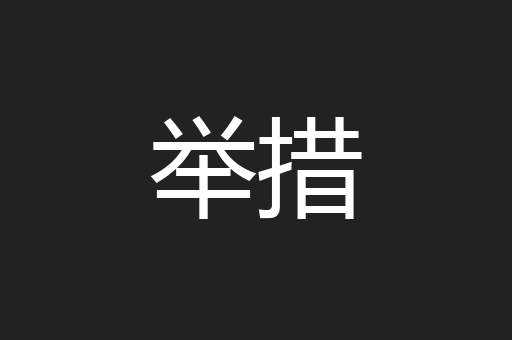 举措