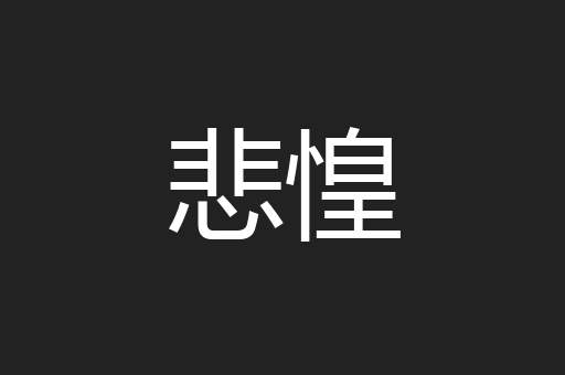 悲惶