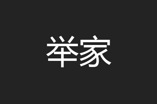 举家