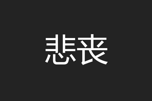悲丧