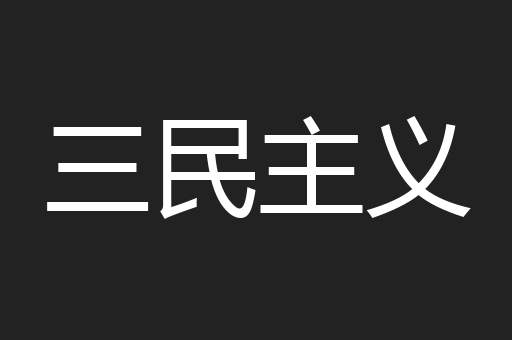 三民主义