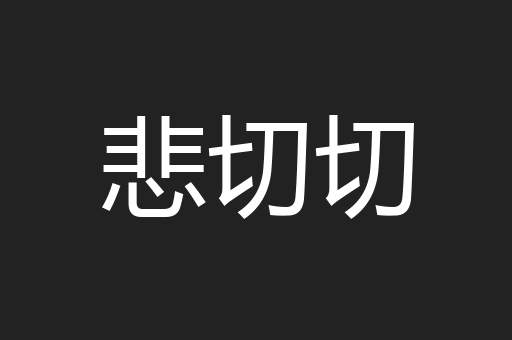 悲切切