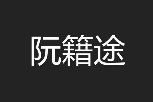 阮籍途