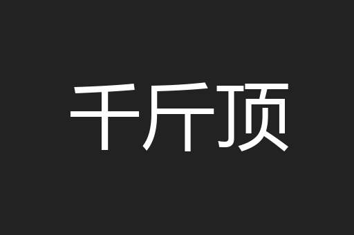 千斤顶