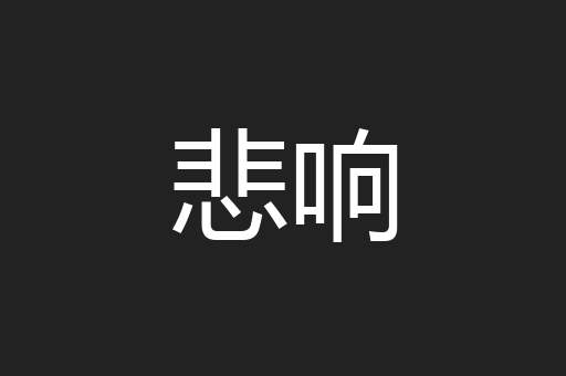悲响