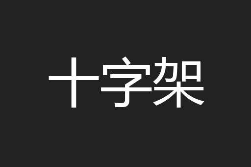 十字架
