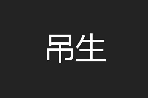吊生