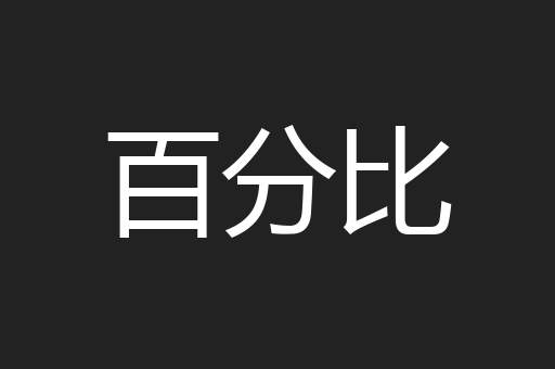 百分比