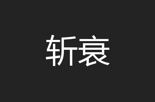 斩衰