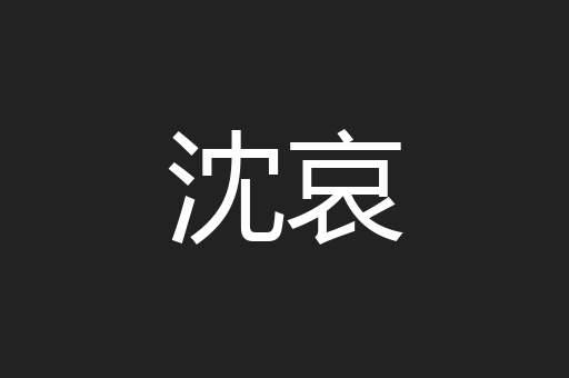 沈哀