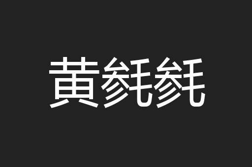 黄毵毵
