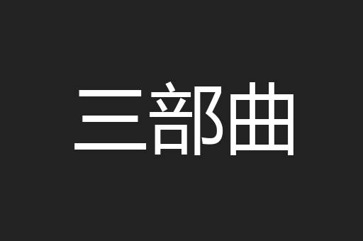 三部曲