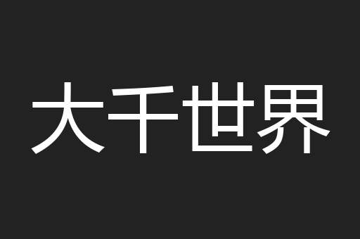 大千世界
