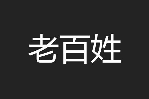 老百姓