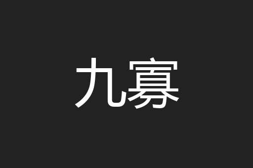 九寡