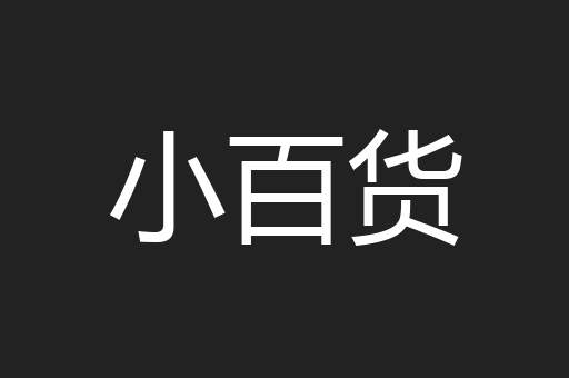 小百货