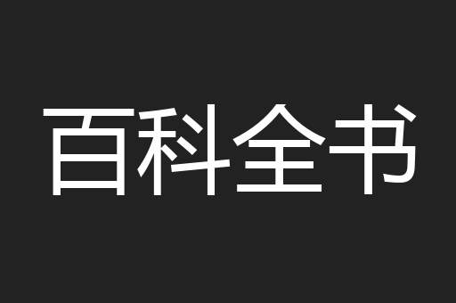 百科全书