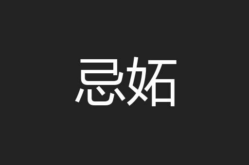 忌妬