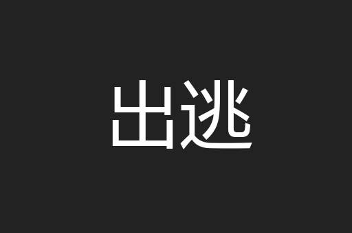 出逃