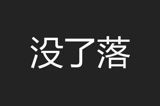 没了落