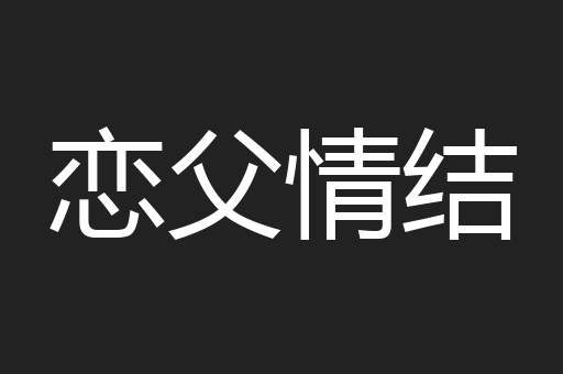 恋父情结
