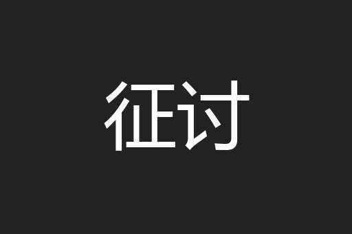 征讨
