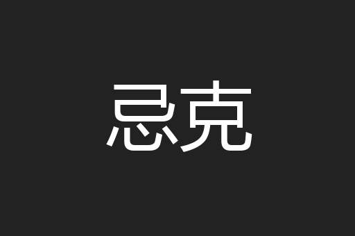 忌克