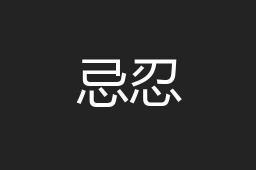 忌忍