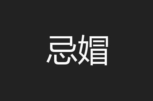 忌媢