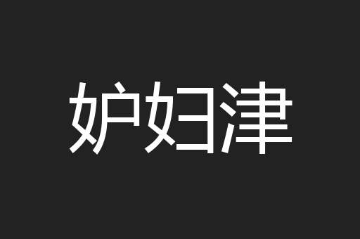 妒妇津