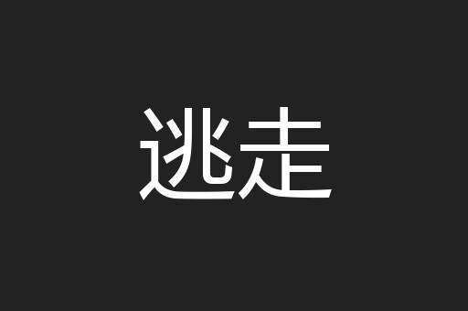 逃走