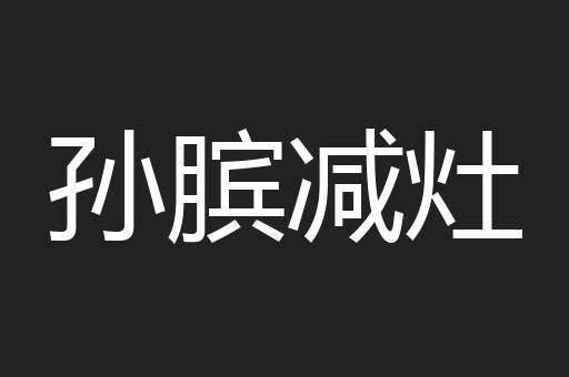 孙膑减灶