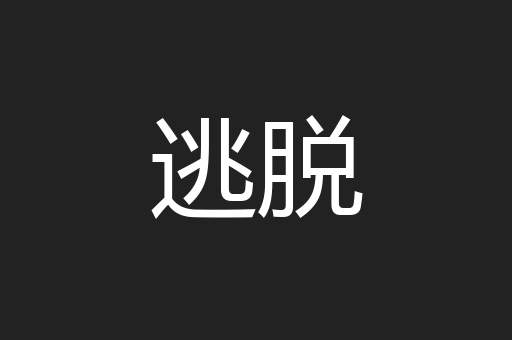 逃脱