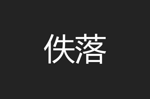 佚落