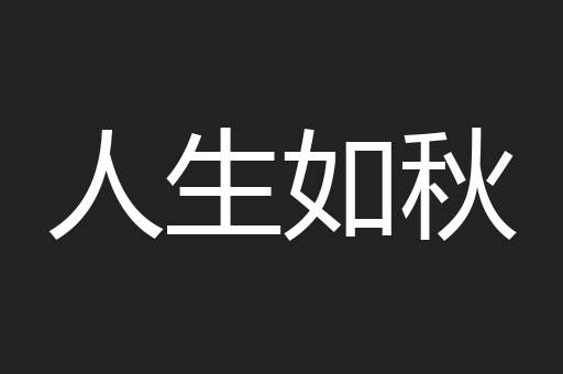 人生如秋