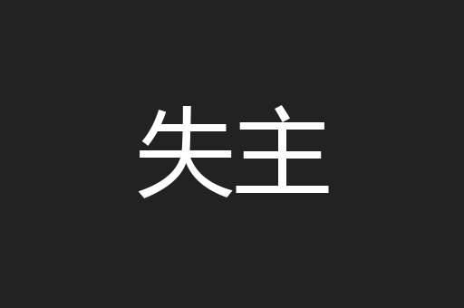 失主