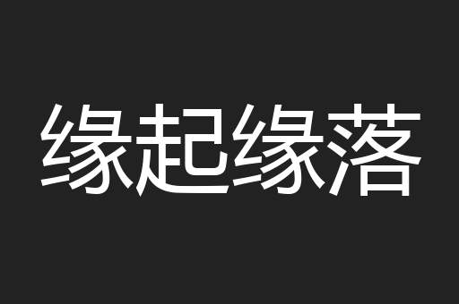 缘起缘落