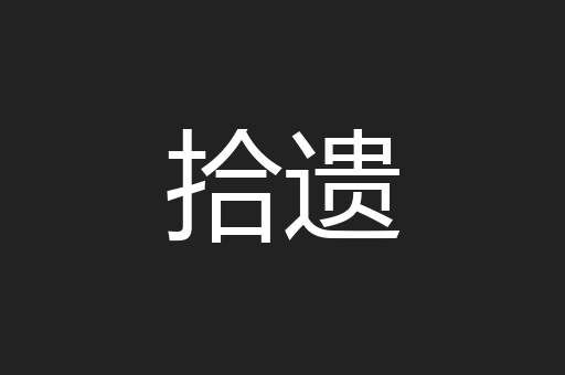 拾遗