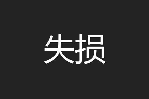 失损