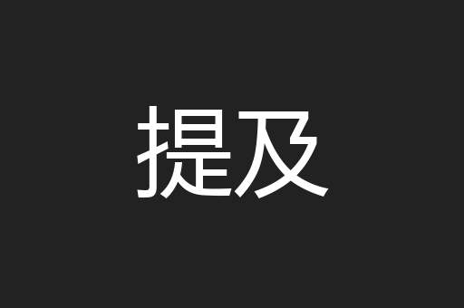 提及