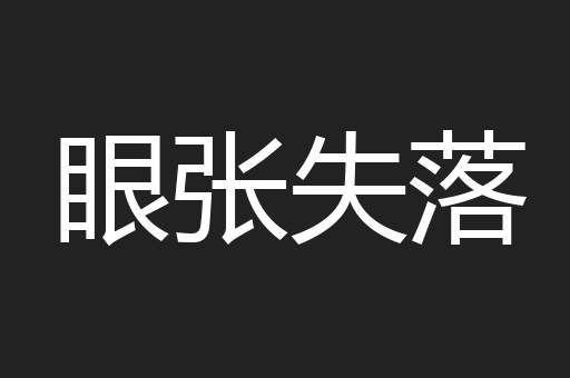 眼张失落