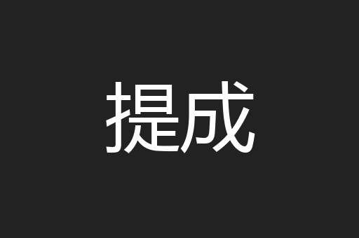 提成