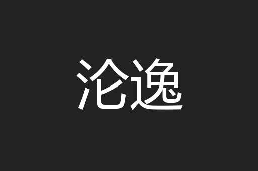 沦逸